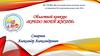 Областной конкурс «Кредо моей жизни». Номинация «Мои таланты»