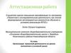 Аттестационная работа. Организация проектной деятельности на уроках математики в основной школе