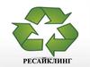 Переработка отходов. Дворовая практика. Ресайклинг