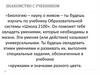 Живой организм и его свойства. 5 класс