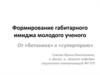 Имидж молодого ученого