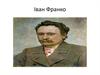 Іван Франко