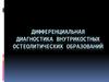 Дифференциальная диагностика внутрикостных остеолитических образований