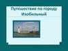Путешествие по городу Изобильный Ставропольский край