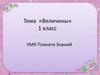 «Величины» 1 класс