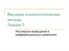 Регулярные возмущения в дифференциальных уравнениях. (Лекция 5)