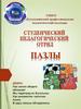 Студенческий педагогический отряд «Пазлы»
