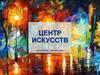 Центр искусств