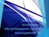 Технологічні особливості обслуговування систем охолодження ПК