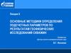 Основные методики определения подсчетных параметров по результатам геофизических исследований скважин