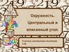 Окружность. Центральный и вписанный угол