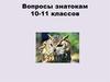 Знатоки русского языка. Вопросы знатокам 10-11 классов