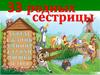 33 родных сестрицы