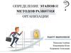Этапы и методы развития организации
