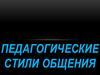 Педагогические стили общения