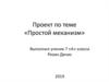 Простой механизм