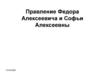 Правление Федора Алексеевича и Софьи Алексеевны
