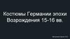 Костюмы Германии эпохи Возрождения 15-16 вв