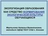 Экологизация образования как средство формирования экологической культуры обучающихся