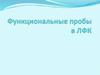 Функциональные пробы в ЛФК