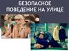 Безопасное поведение на улице