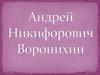 Андрей Никифорович Воронихин (1759-1814)