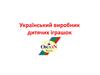 Український виробник дитячих іграшок