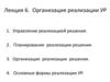 Организация реализации УР