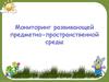 Мониторинг развивающей предметно-пространственной среды