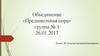 Объединение «Предшкольная пора» группа № 1 26.01.2017. 2 занятие