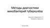 Методы диагностики микобактерий туберкулёза