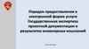 Порядок предоставления в электронной форме услуги Государственная экспертиза проектной документации