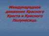 Международное движение Красного Креста и Красного Полумесяца