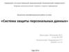 Система защиты персональных данных