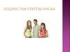 Подростки - группы риска