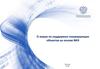 О мерах по поддержки генерирующих объектов на основе ВИЭ. Законодательная база поддержки генерации ВИЭ