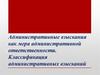 Административные взыскания как мера административной ответственности. Классификация административных взысканий