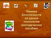 Техника безопасности на уроках технологии