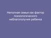 Неполная семья как фактор психологического неблагополучия ребенка