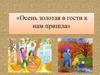 Осень золотая в гости к нам пришла