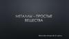 Металлы – простые вещества