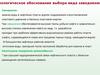 Екологическое обоснование выбора вида заводнения