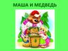 Русская народная сказка "Маша и медведь"