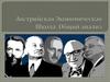 Австрийская экономическая школа: общий анализ