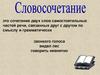 Виды словосочетаний