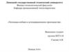 Тепломассообмен в агломерационном производстве