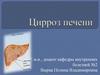Цирроз печени