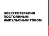 Электротерапия постоянным импульсным током