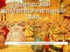 Городской Благотворительный Бал