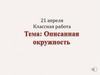 Описанная окружность. 8 класс